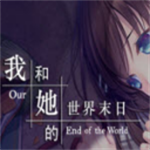 我和她的世界末日冷狐版汉化版