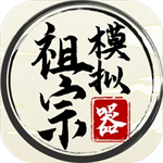 祖宗模拟器破解版无限元宝版