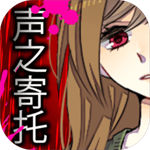 声之寄托汉化破解版