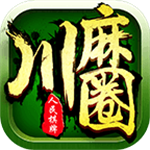 川麻圈广安麻将app最新版本