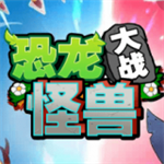 恐龙大战怪兽手机版无广告版