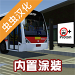 宇通客车模拟器内置模组版