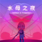 水母之夜