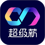 超级薪最新版
