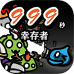 999秒幸存者手机版破解版