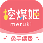 挖煤姬
