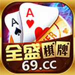 全盛棋牌2026官网最新版