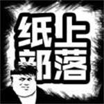 纸上部落2内置菜单免广告版