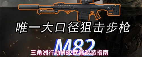 三角洲行动M82武器怎么改装 M82武器改装攻略