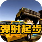 弹射起步