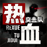 热血突击队无敌版破解版