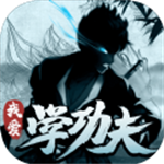 我爱学功夫破解版