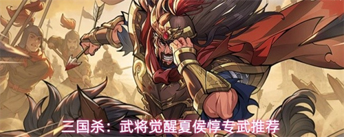 三国杀武将觉醒夏侯惇专武值得买吗 夏侯惇专武效果一览