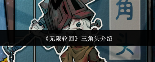 无限轮回三角头是什么 三角头技能介绍