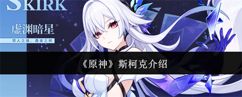 原神斯柯克是谁 原神斯柯克一览