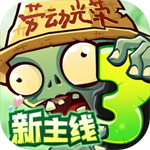 植物大战僵尸3