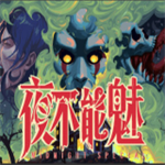 夜不能魅手机版汉化版