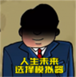 升官模拟器