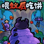 喂蚁后吃饼官方版安卓版