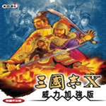 三国志10威力加强版安卓版中文版