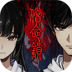 偿命锁游戏破解版