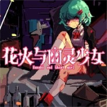花火与幽灵少女手机版移植版