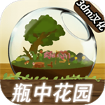 瓶中花园中文版手机版