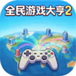 全民游戏大亨2手机版官网版
