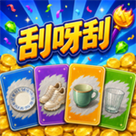 刮呀刮免广告最新版