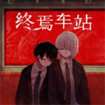 终焉车站手机版中文版