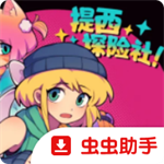 提西探险社手机版安卓版