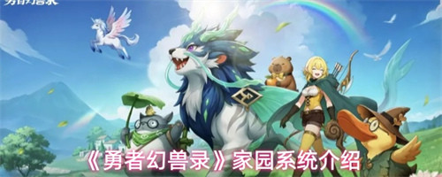 勇者幻兽录家园系统怎么玩 家园系统介绍