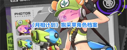 月相计划狍采苹怎么样 狍采苹角色介绍