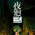 夜廻3手机版汉化版