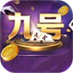 9号娱乐最新版本2026