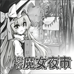东方魔女夜市安卓版最新版