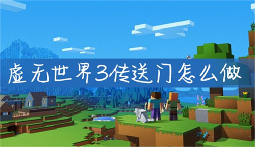 虚无世界3传送门怎么做 虚无世界3传送门做法攻略