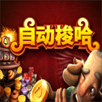 自动梭哈手机版官方版