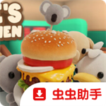 伯吉的温馨厨房手机版免费版