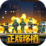 破门而入行动小队汉化破解无敌版