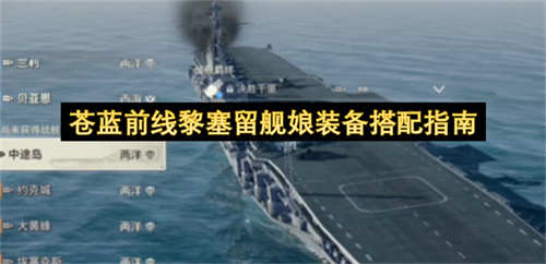 苍蓝前线黎塞留舰娘装备搭配指南