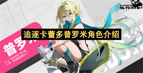 追逐卡蕾多普罗米角色介绍