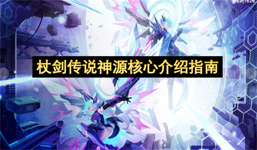杖剑传说神源核心介绍指南