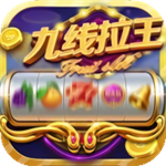 九线拉王棋牌安卓版最新版