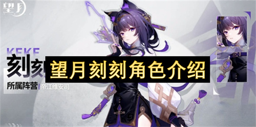 望月刻刻角色介绍