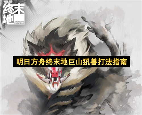 明日方舟终末地巨山犼兽打法指南