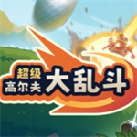 超级高尔夫大乱斗手机版最新版