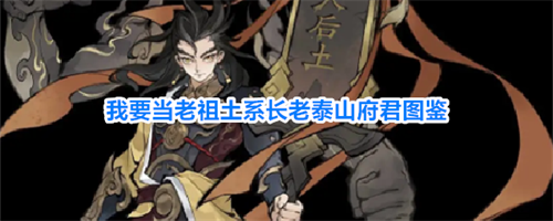 我要当老祖泰山府君怎么样 土系长老泰山府君图鉴一览
