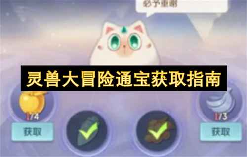 灵兽大冒险通宝获取指南
