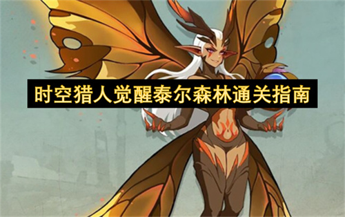 时空猎人觉醒泰尔森林通关指南